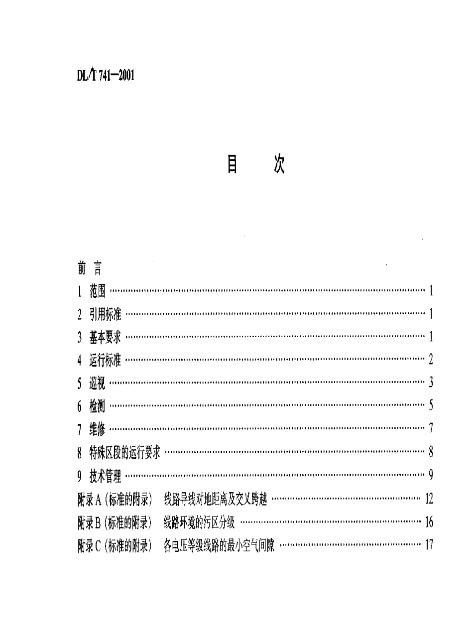 【电力行业标准】DLT 741-2001 架空送电线路运行规程.pdf_第3页
