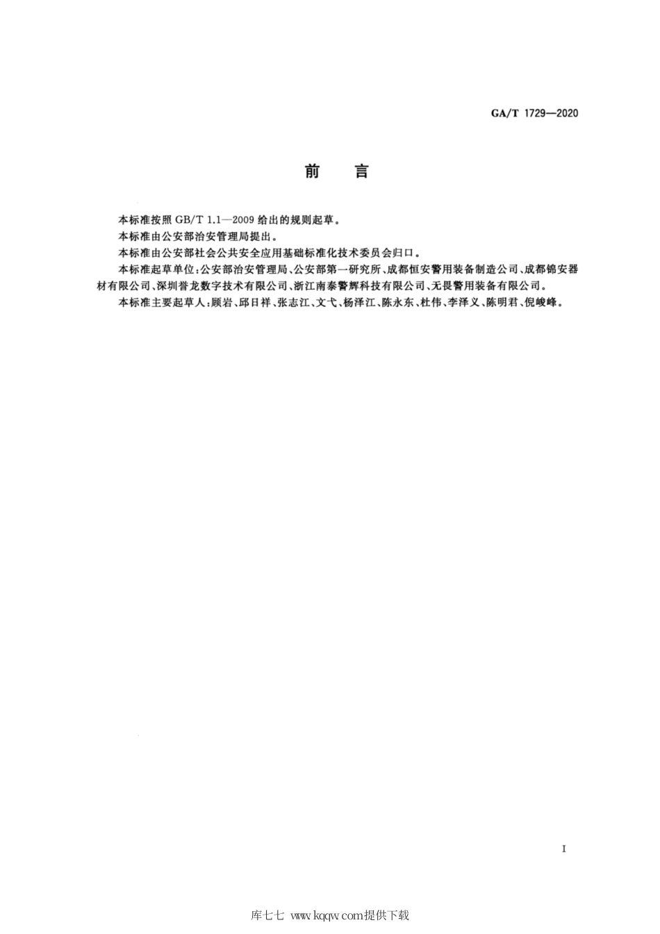 【公共安全行业标准】GA∕T 1729-2020 保安防卫棍.pdf_第2页