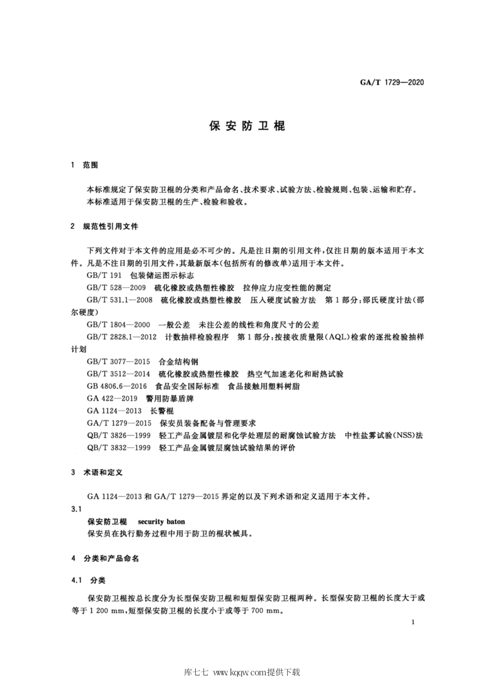 【公共安全行业标准】GA∕T 1729-2020 保安防卫棍.pdf_第3页