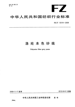 【纺织标准】FZT 12019-2009 涤纶本色纱线.pdf