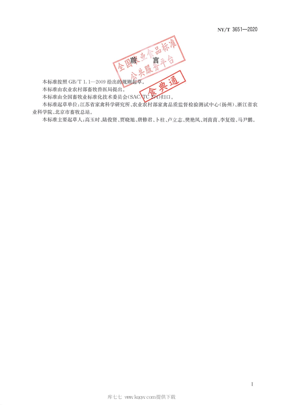 【农业行业标准】NY∕T 3651-2020 肉鸽生产性能测定技术规范.pdf_第2页