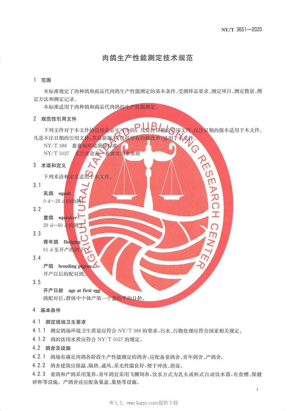 【农业行业标准】NY∕T 3651-2020 肉鸽生产性能测定技术规范.pdf_第3页