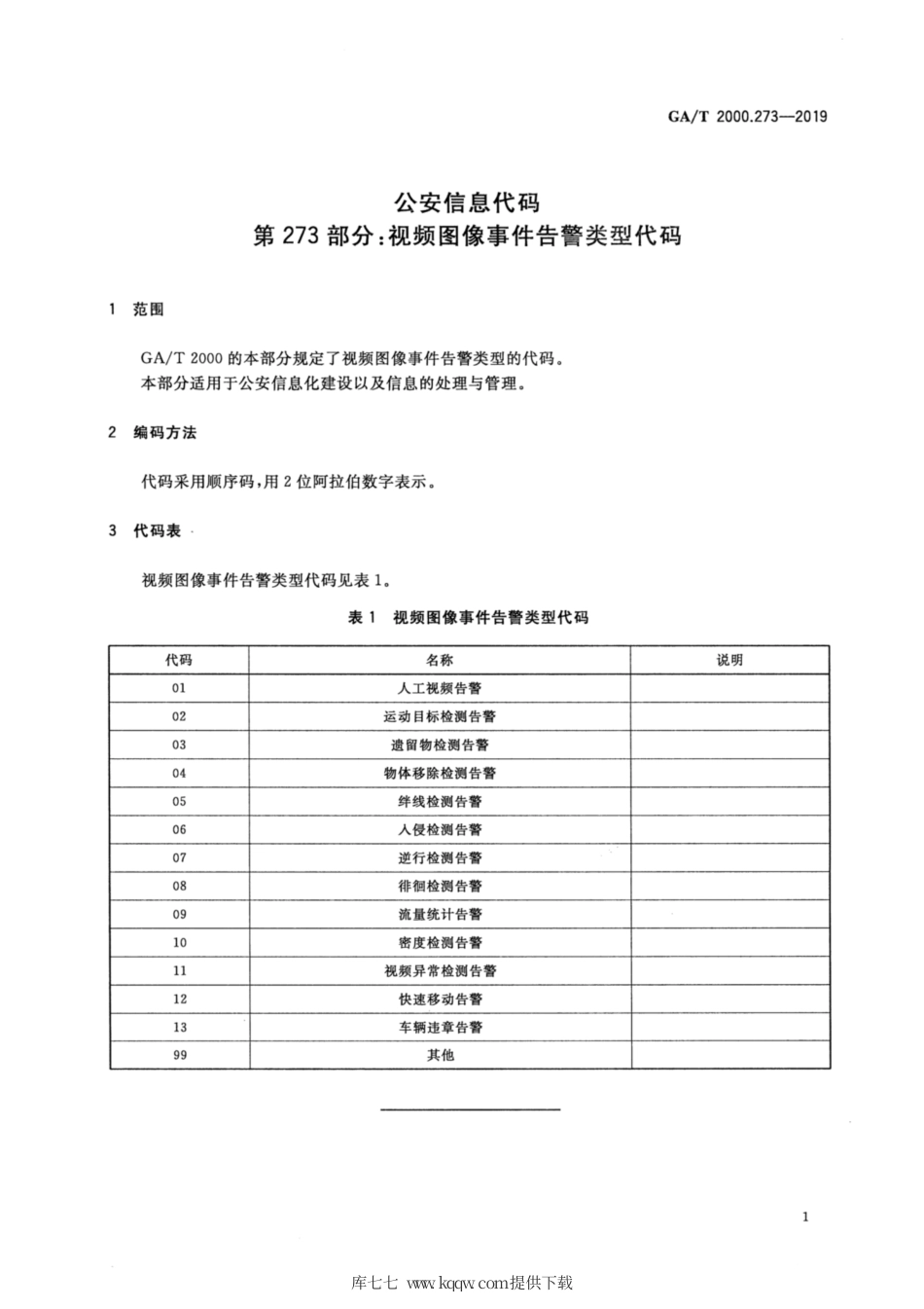 【公共安全行业标准】GA∕T 2000.273-2019 公安信息代码 第273部分：视频图像事件告警类型代码.pdf_第3页