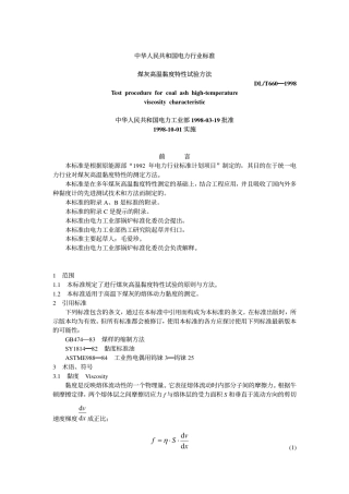 【电力标准】DLT 660-1998 煤灰高温黏度特性试验方法.pdf