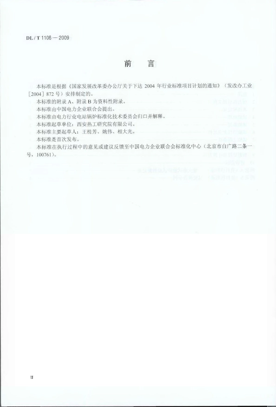 【电力行业标准】DLT 1106-2009 煤粉燃烧结渣特性和燃尽率一维火焰炉测试方法.pdf_第3页