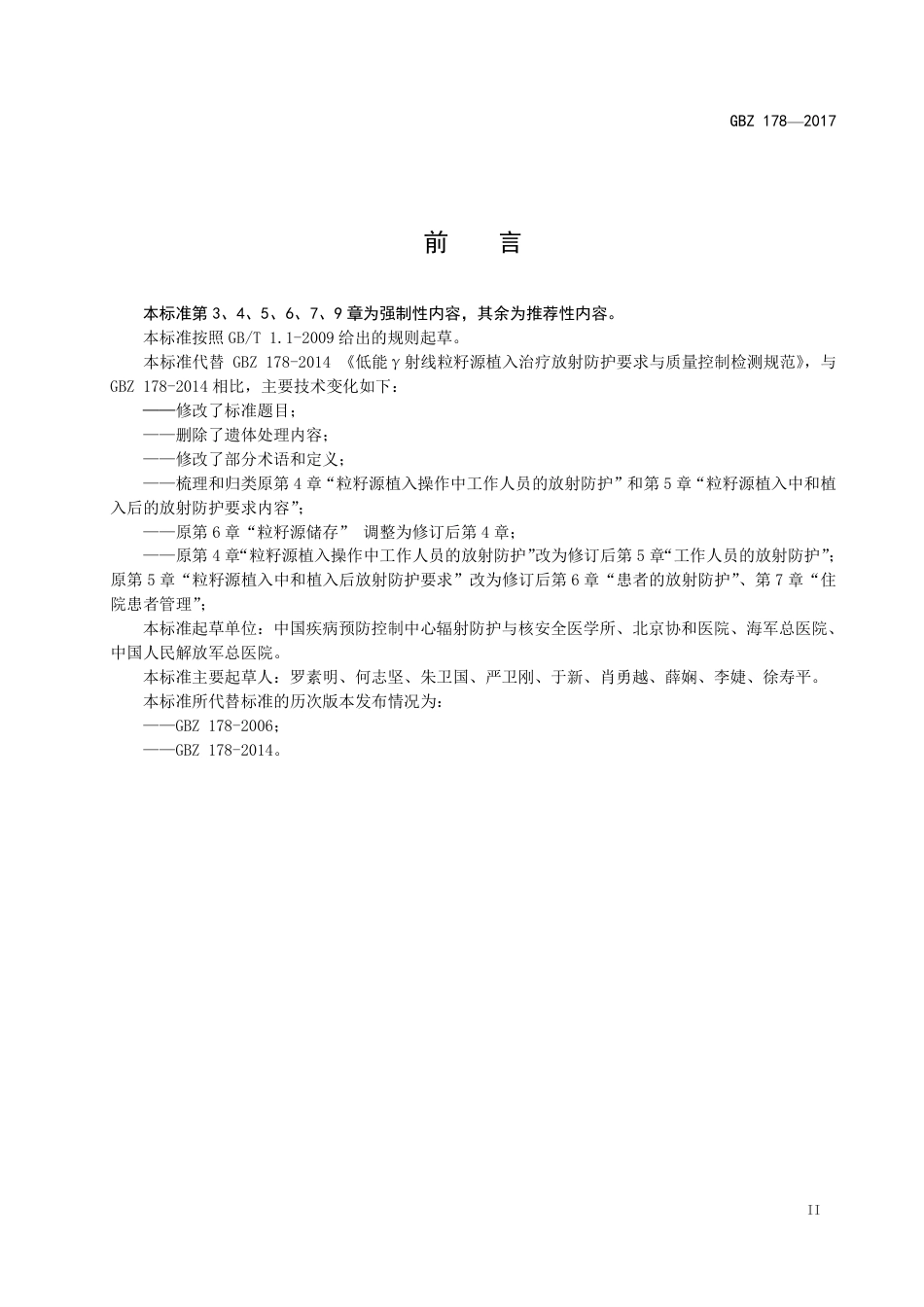 【国家职业卫生标准】GBZ 178-2017 粒籽源永久性植入治疗放射防护要求.pdf_第3页