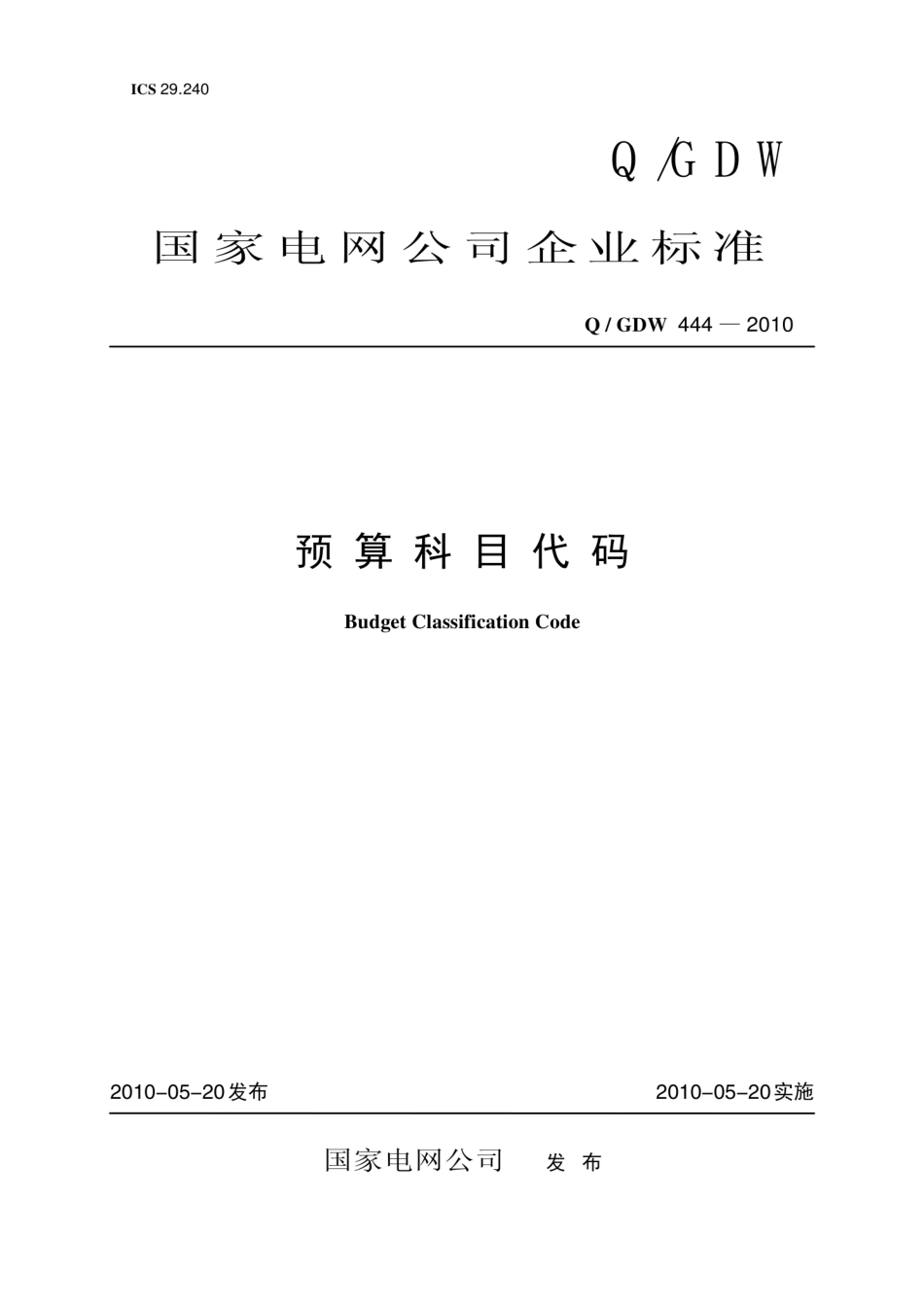 Q∕GDW 444-2010 预算科目代码.pdf_第1页