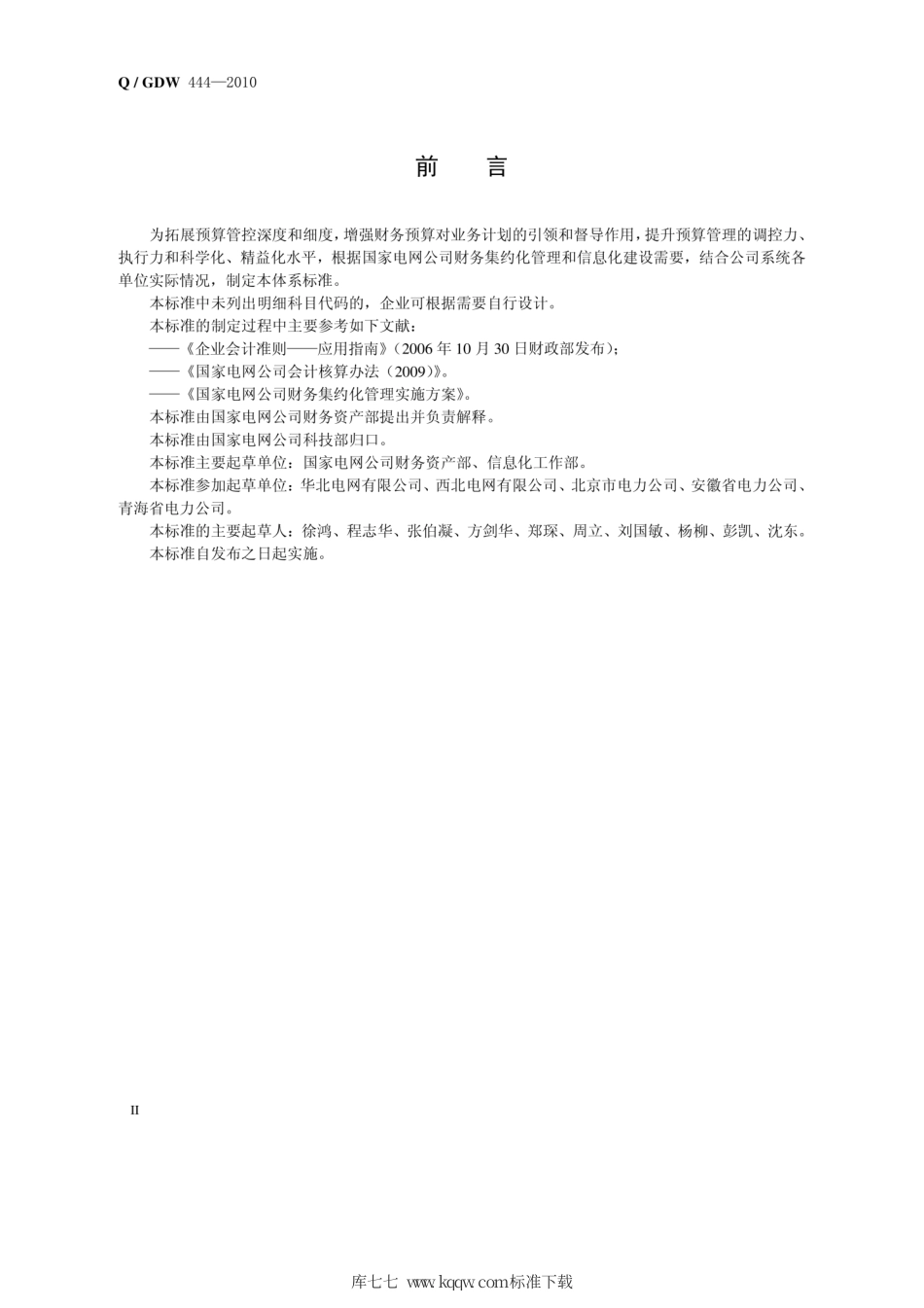 Q∕GDW 444-2010 预算科目代码.pdf_第3页