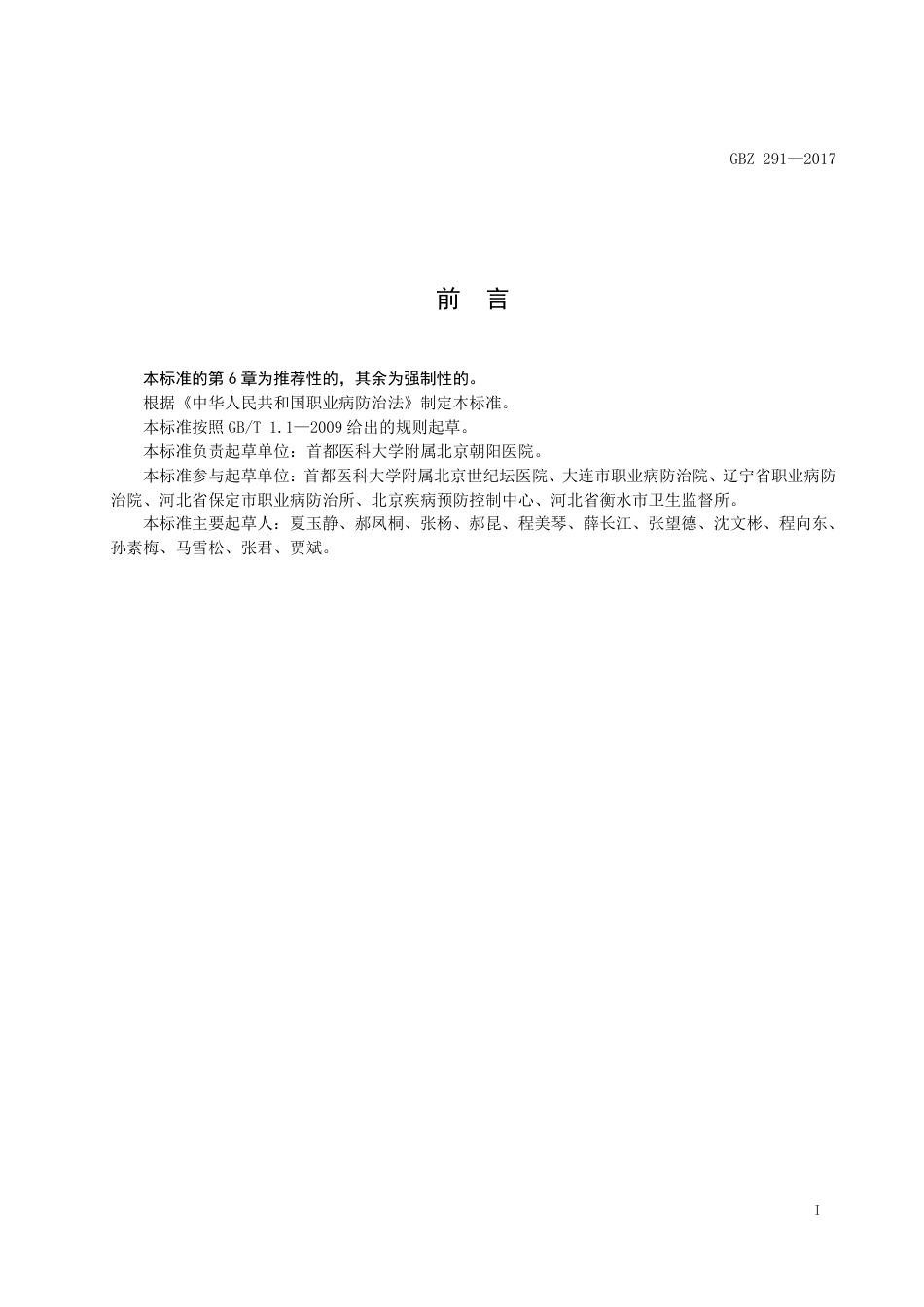 【国家职业卫生标准】GBZ 291-2017 职业性股静脉血栓综合征、股动脉闭塞症或淋巴管闭塞症的诊断.pdf_第2页