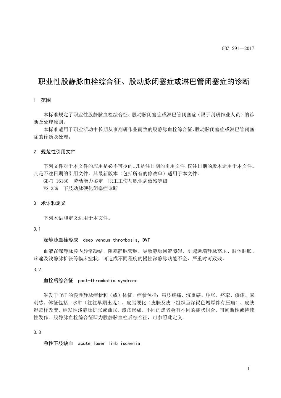 【国家职业卫生标准】GBZ 291-2017 职业性股静脉血栓综合征、股动脉闭塞症或淋巴管闭塞症的诊断.pdf_第3页