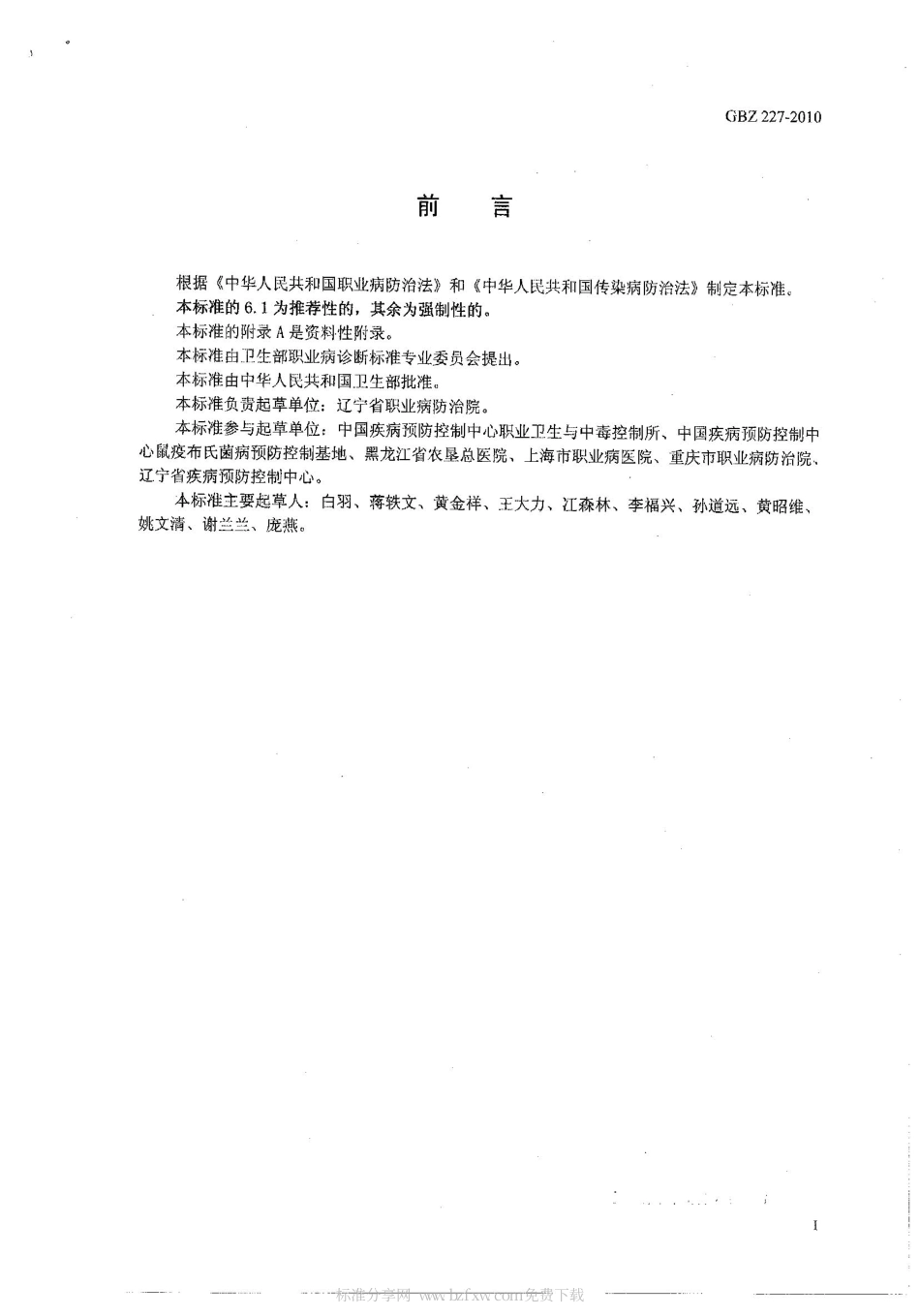 【国家职业卫生标准】GBZ 227-2010 职业性传染病诊断标准.pdf_第2页
