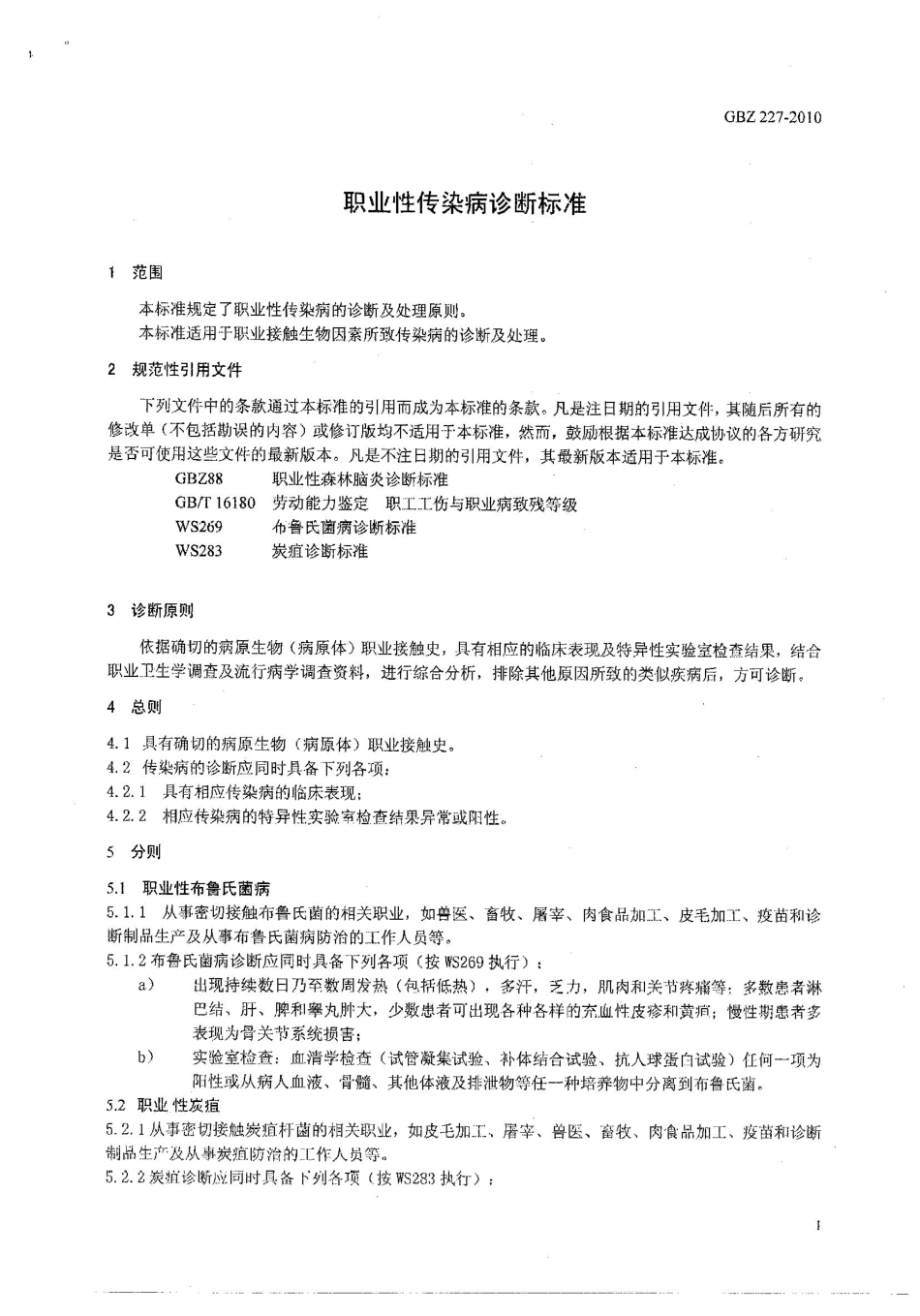 【国家职业卫生标准】GBZ 227-2010 职业性传染病诊断标准.pdf_第3页