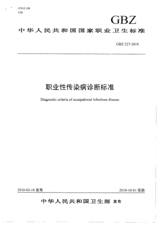 【国家职业卫生标准】GBZ 227-2010 职业性传染病诊断标准.pdf