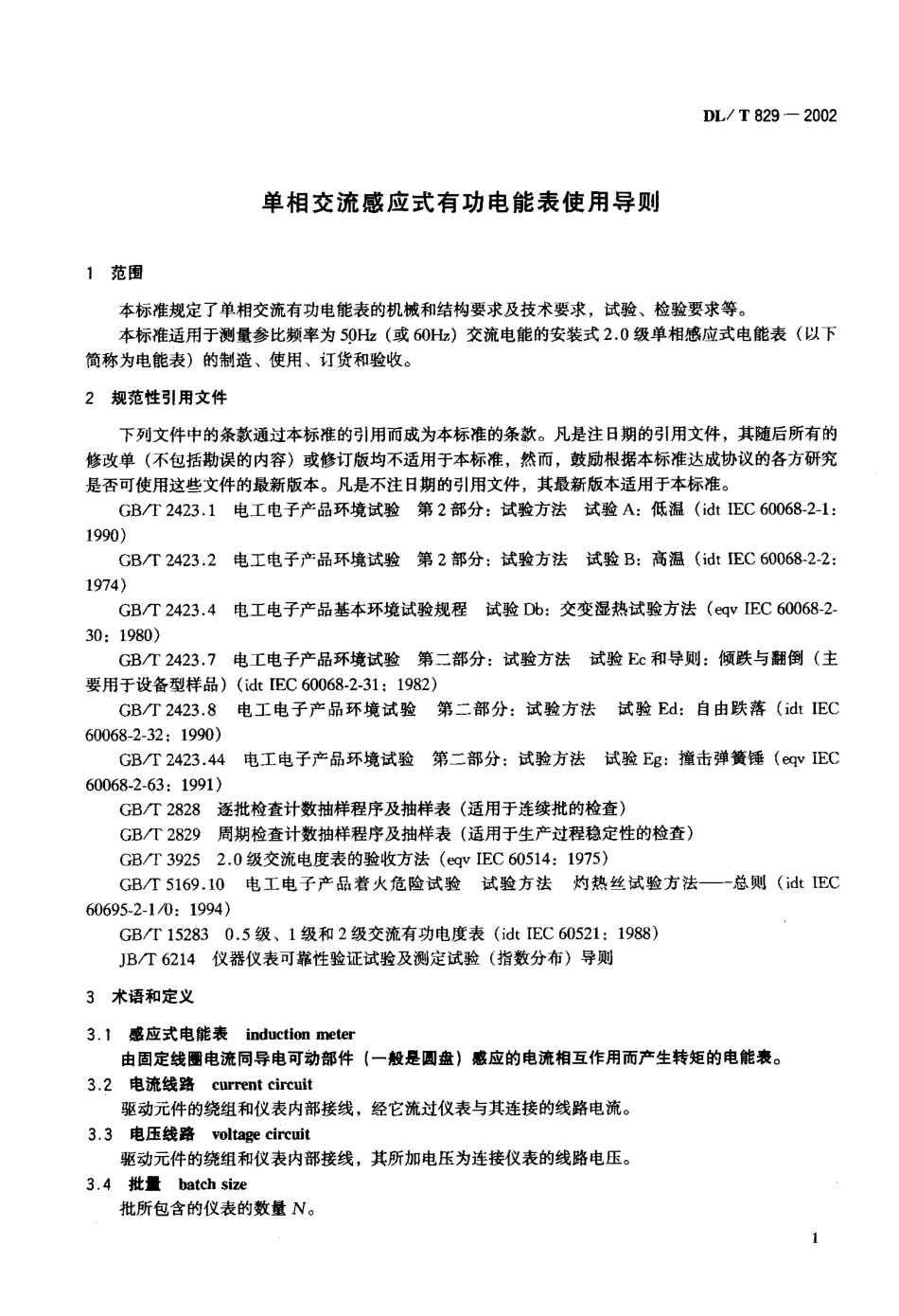 【电力行业标准】DLT 829-2002 单相交流感应式有功电能表使用导则.pdf_第2页