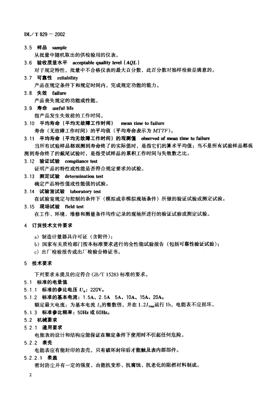 【电力行业标准】DLT 829-2002 单相交流感应式有功电能表使用导则.pdf_第3页