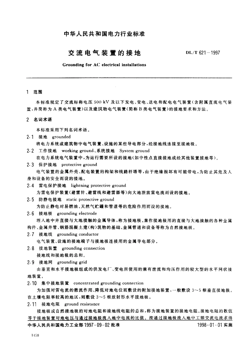 【电力标准】DLT 621-1997 交流电气装置的接地.pdf_第2页
