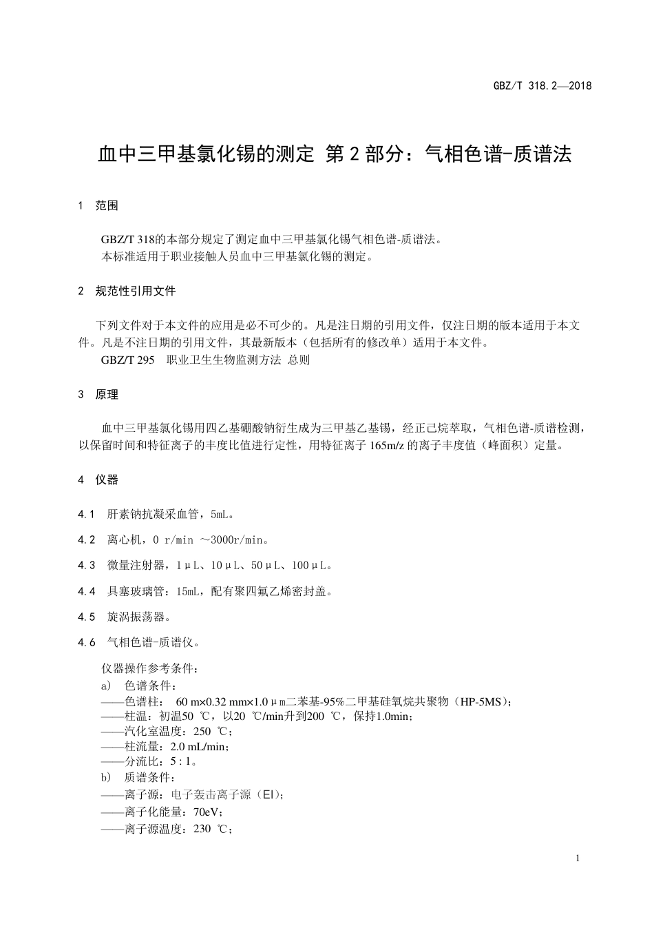 【国家职业卫生标准】GBZ∕T 318.2-2018 血中三甲基氯化锡的测定 第2部分：气相色谱-质谱法.pdf_第3页