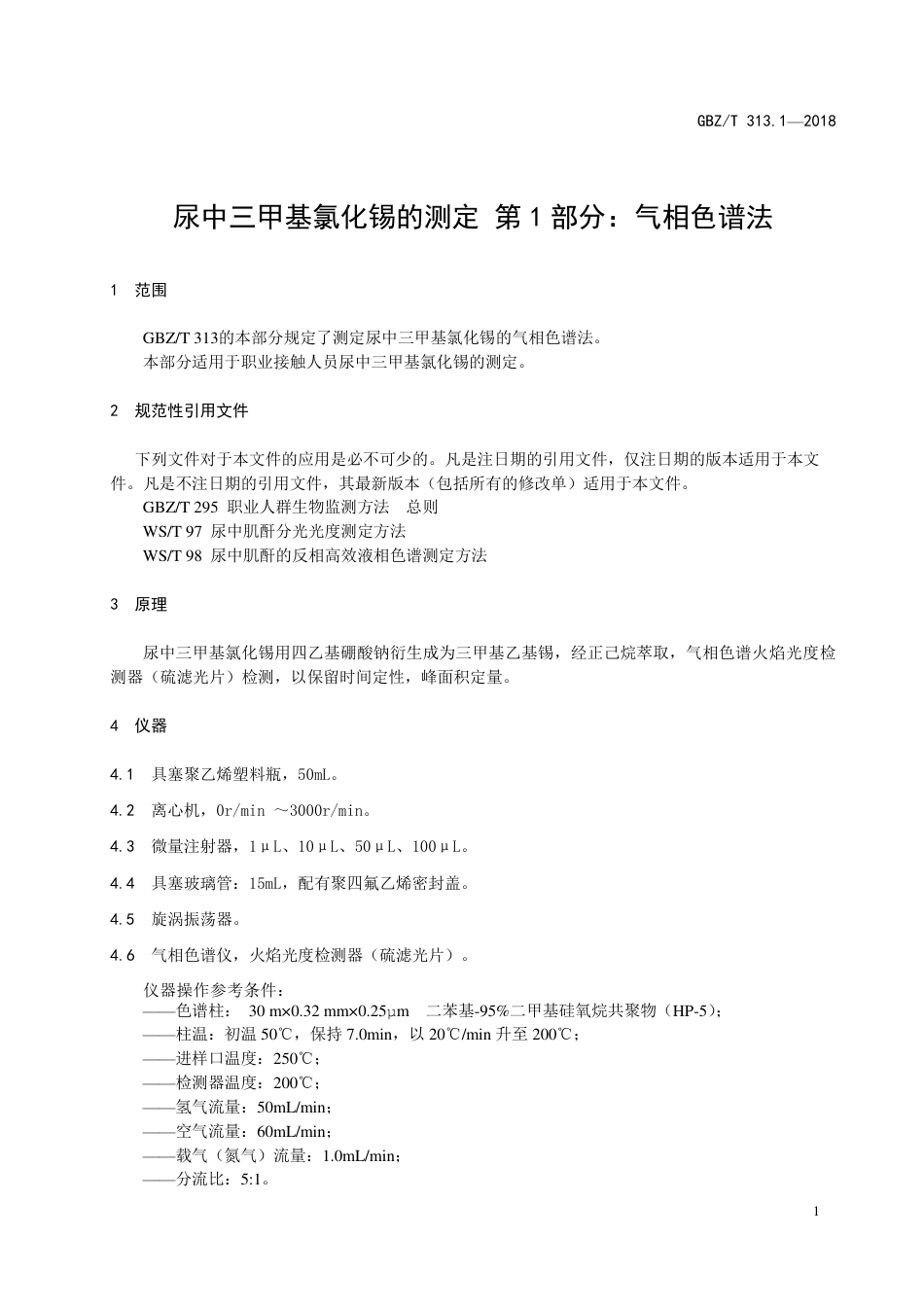 【国家职业卫生标准】GBZ∕T 313.1-2018 尿中三甲基氯化锡的测定 第1部分：气相色谱法.pdf_第3页