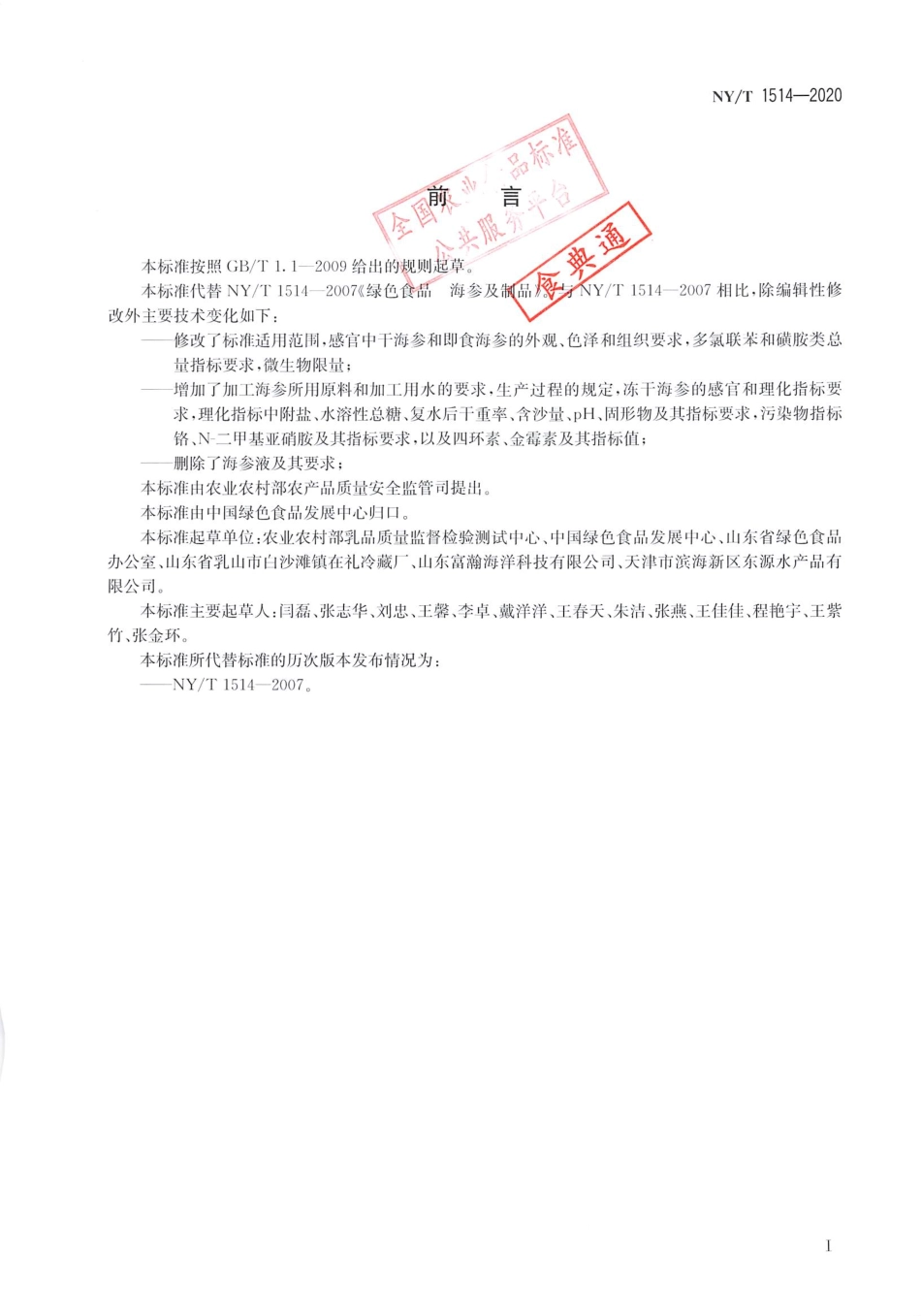 【农业行业标准】NY∕T 1514-2020 绿色食品 海参及制品.pdf_第2页