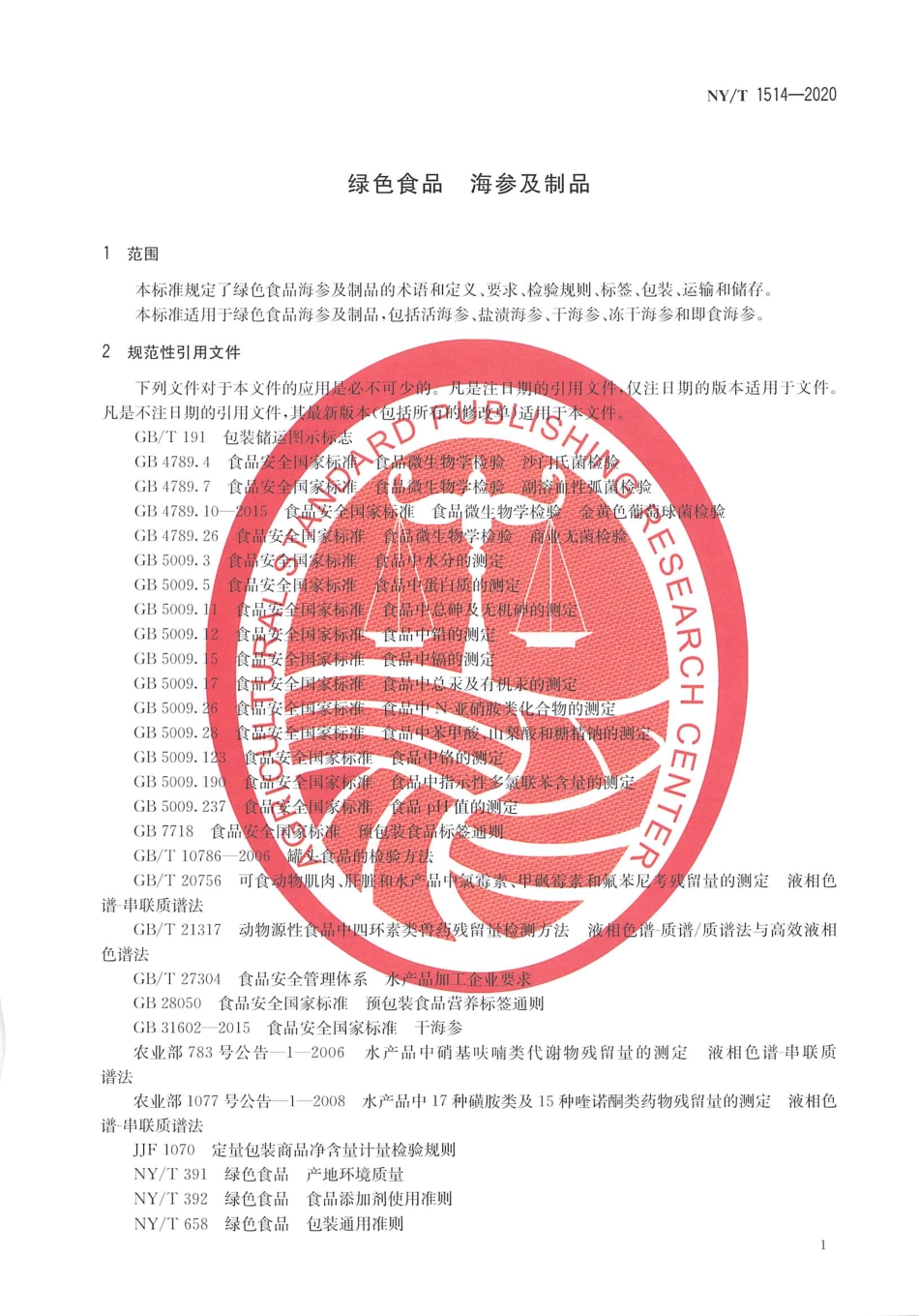 【农业行业标准】NY∕T 1514-2020 绿色食品 海参及制品.pdf_第3页