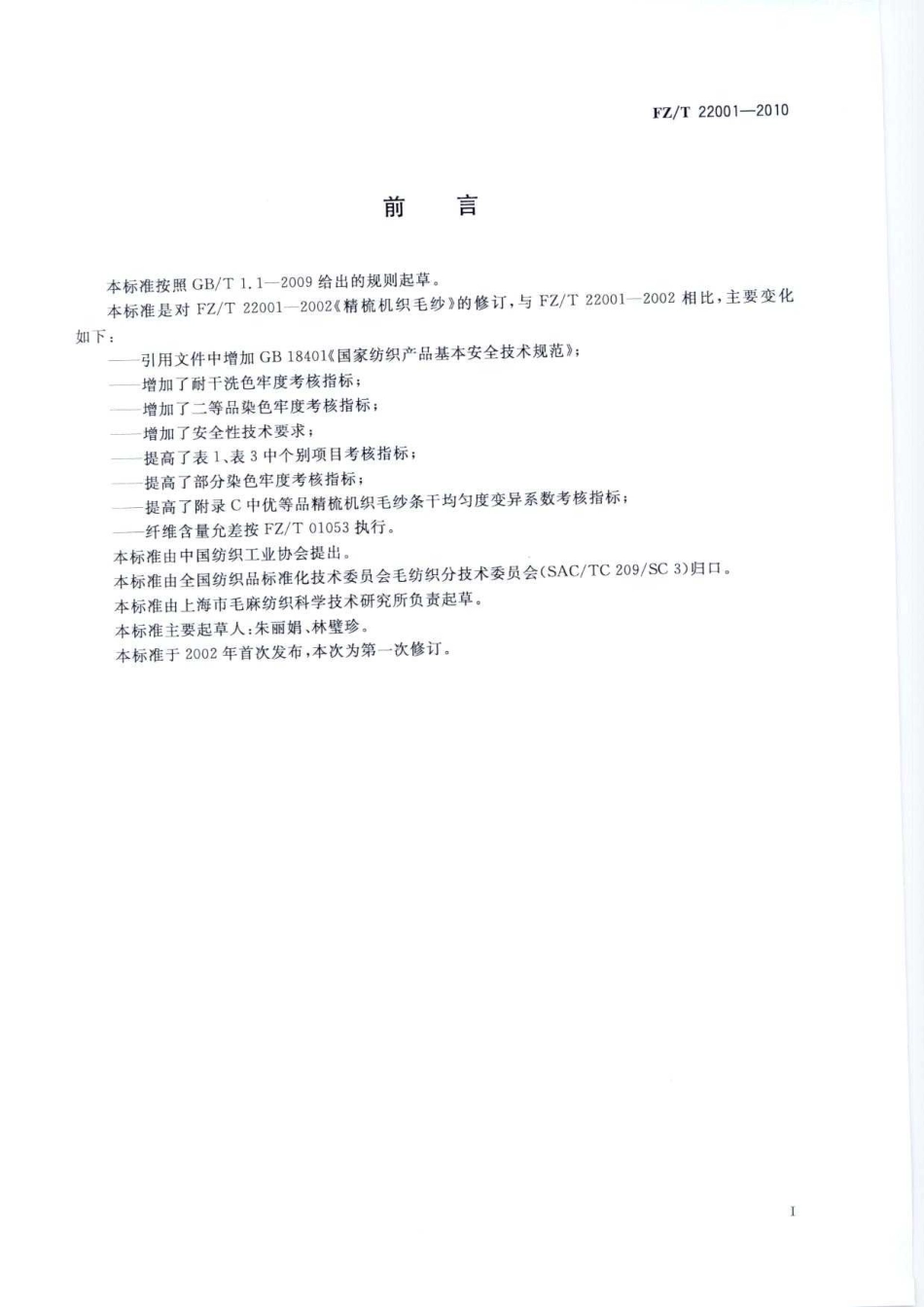 【纺织标准】FZT 22001-2010 精梳机织毛纱.pdf_第3页