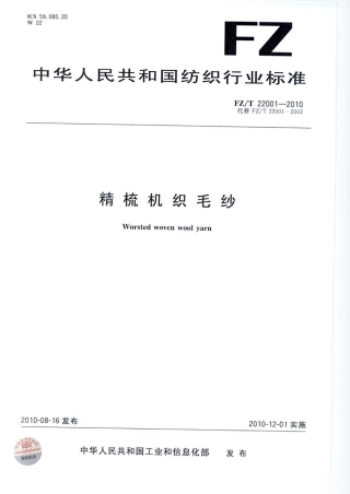 【纺织标准】FZT 22001-2010 精梳机织毛纱.pdf