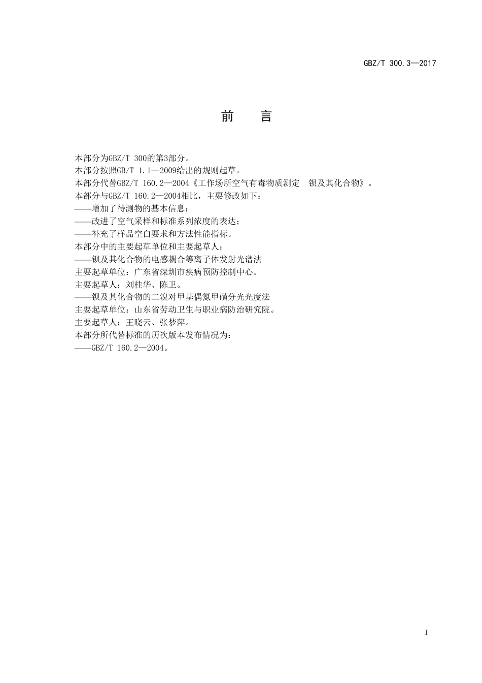 【国家职业卫生标准】GBZT 300.3-2017 工作场所空气有毒物质测定 第3部分：钡及其化合物.pdf_第2页