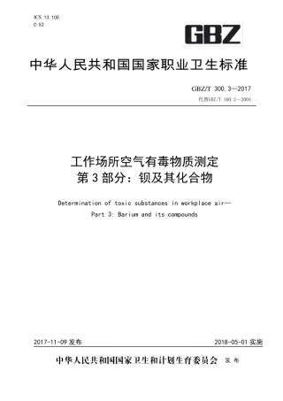 【国家职业卫生标准】GBZT 300.3-2017 工作场所空气有毒物质测定 第3部分：钡及其化合物.pdf