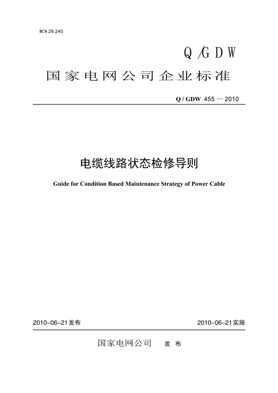 Q∕GDW 455-2010 电力线路状态检修导则.pdf_第1页