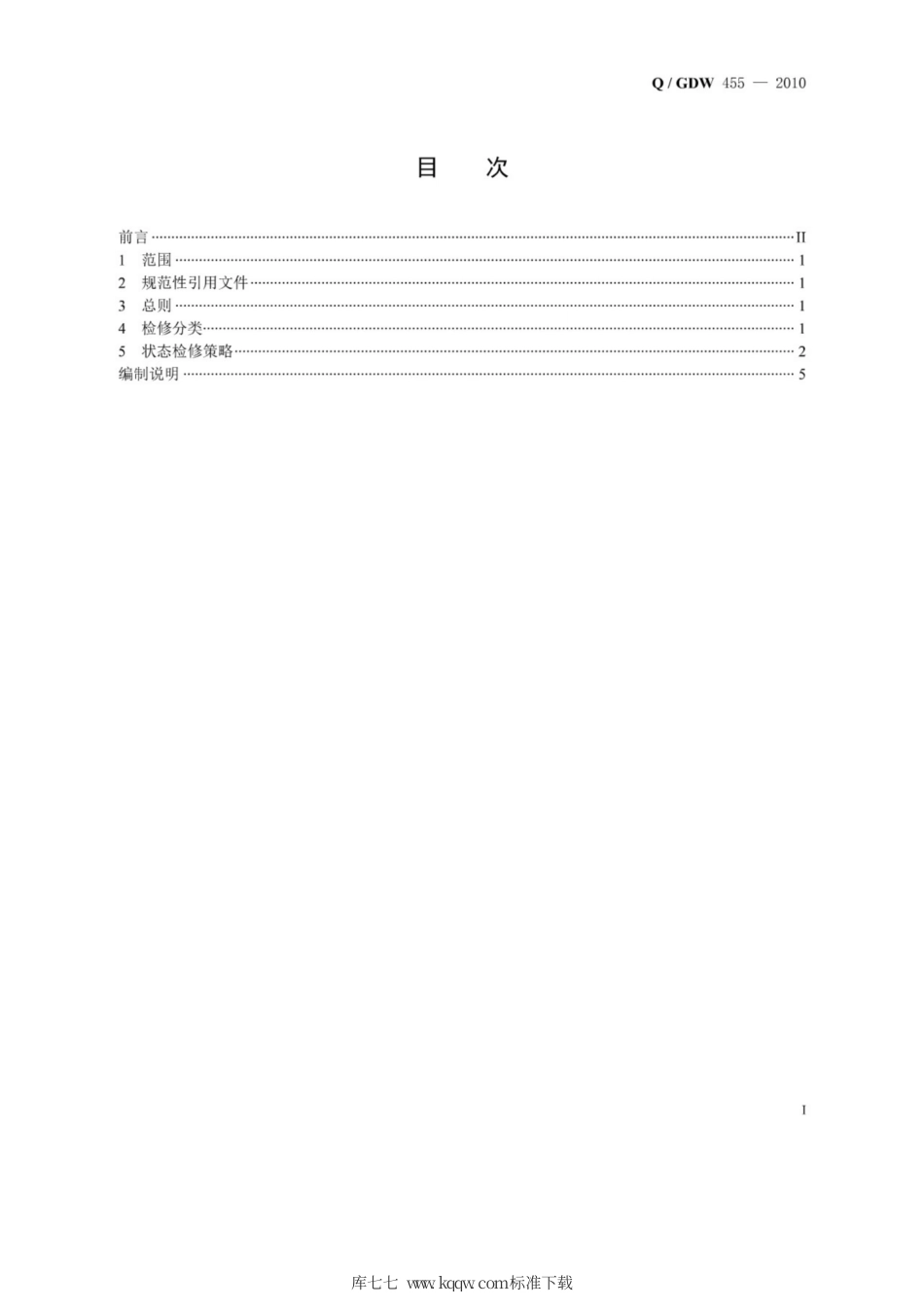 Q∕GDW 455-2010 电力线路状态检修导则.pdf_第2页
