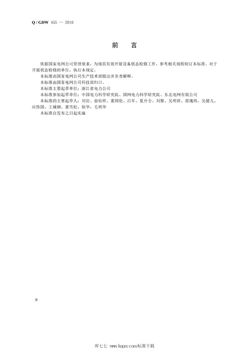 Q∕GDW 455-2010 电力线路状态检修导则.pdf_第3页
