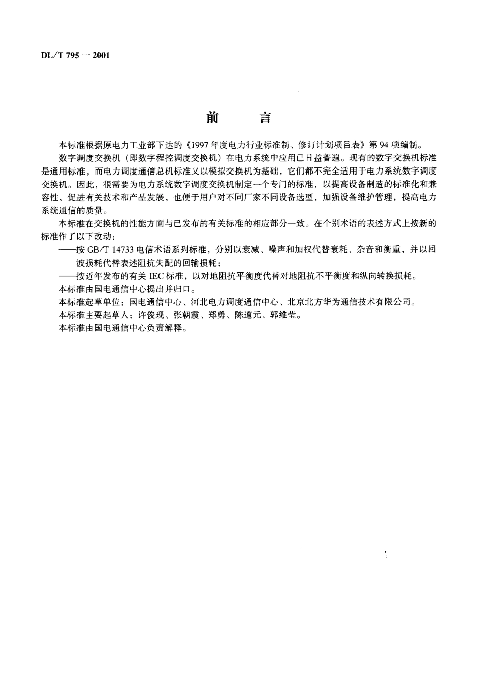 【电力行业标准】DLT 795-2001 电力系统数字调度交换机.pdf_第2页