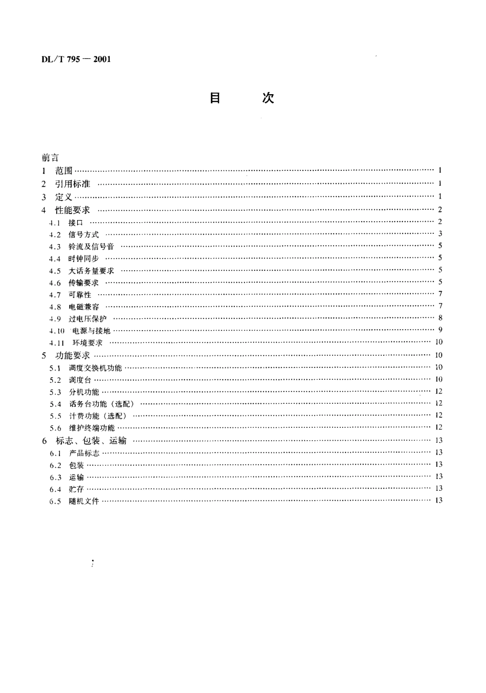 【电力行业标准】DLT 795-2001 电力系统数字调度交换机.pdf_第3页