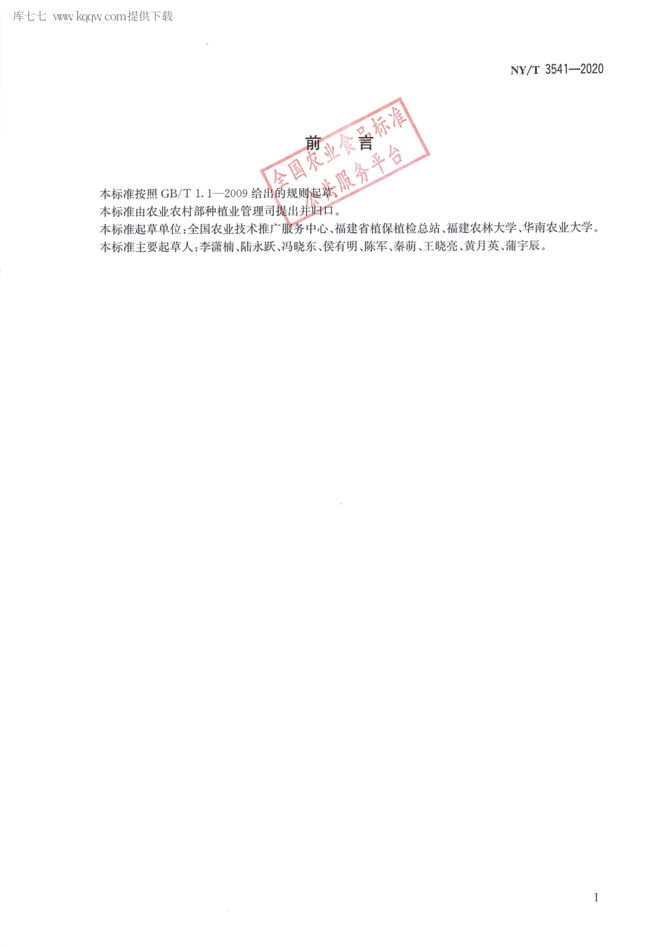 【农业行业标准】NY∕T 3541-2020 红火蚁专业化防控技术规程.pdf_第2页