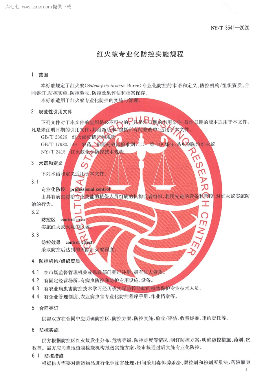 【农业行业标准】NY∕T 3541-2020 红火蚁专业化防控技术规程.pdf_第3页