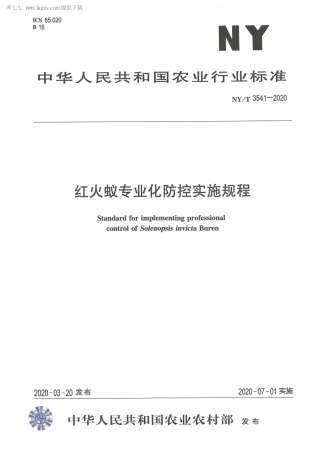 【农业行业标准】NY∕T 3541-2020 红火蚁专业化防控技术规程.pdf