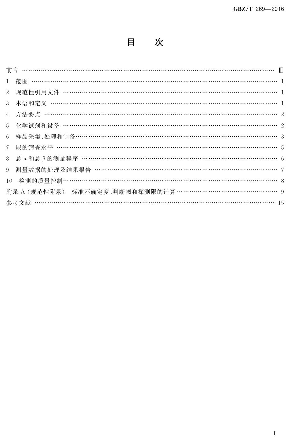 【国家职业卫生标准】GBZT 269-2016 尿样中总α和总β放射性检测规范.pdf_第2页