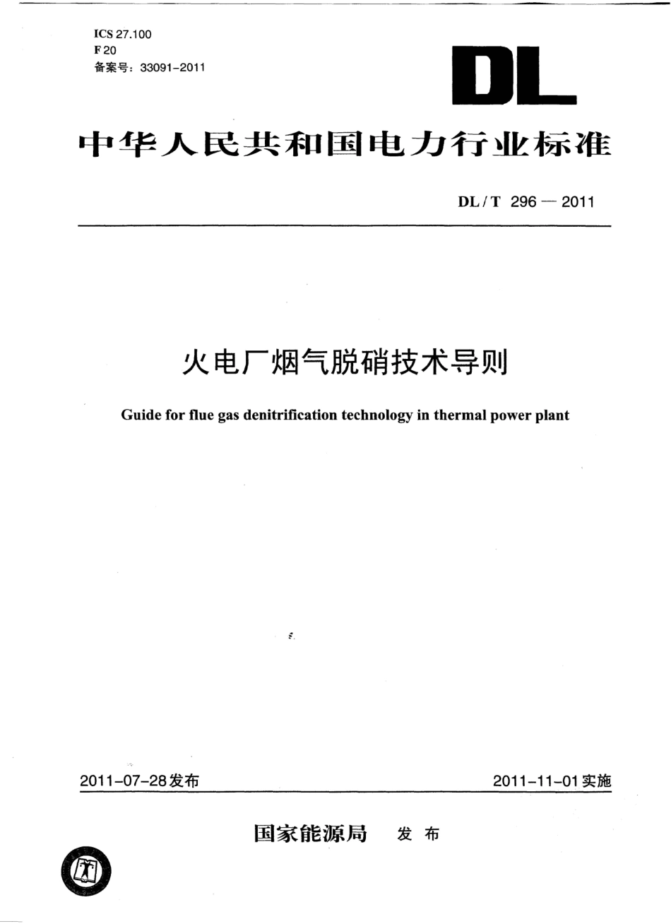 【电力标准】DLT 296-2011 火电厂烟气脱硝技术导则.pdf_第1页