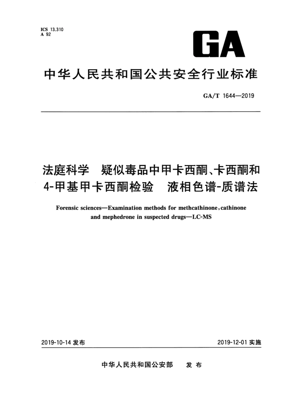 【公共安全行业标准】GA∕T 1644-2019 法庭科学 疑似毒品中甲卡西酮、卡西酮、4-甲基甲卡西酮检验 液相色谱-质谱法.pdf_第1页