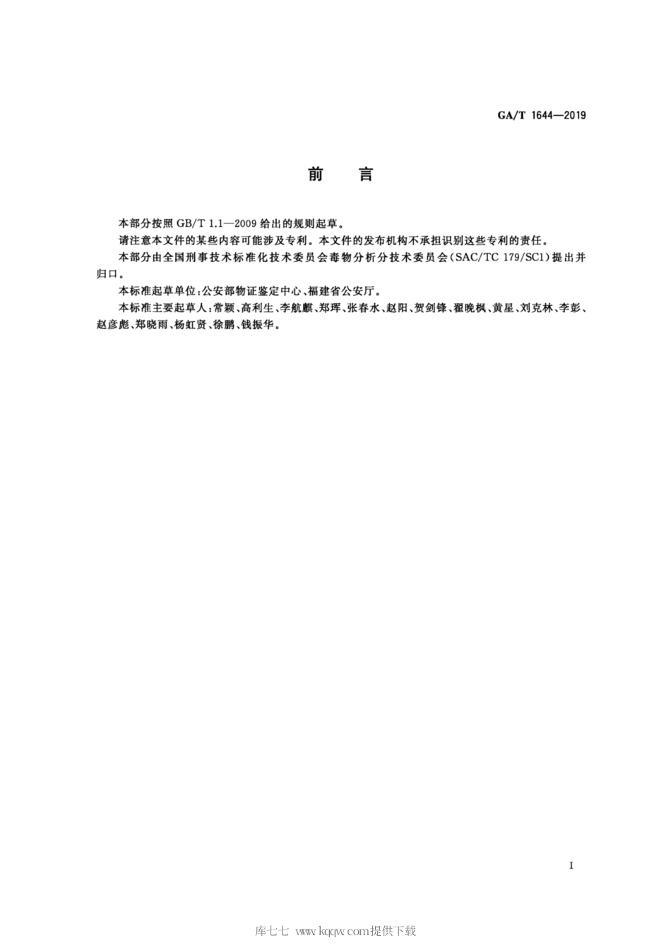 【公共安全行业标准】GA∕T 1644-2019 法庭科学 疑似毒品中甲卡西酮、卡西酮、4-甲基甲卡西酮检验 液相色谱-质谱法.pdf_第2页