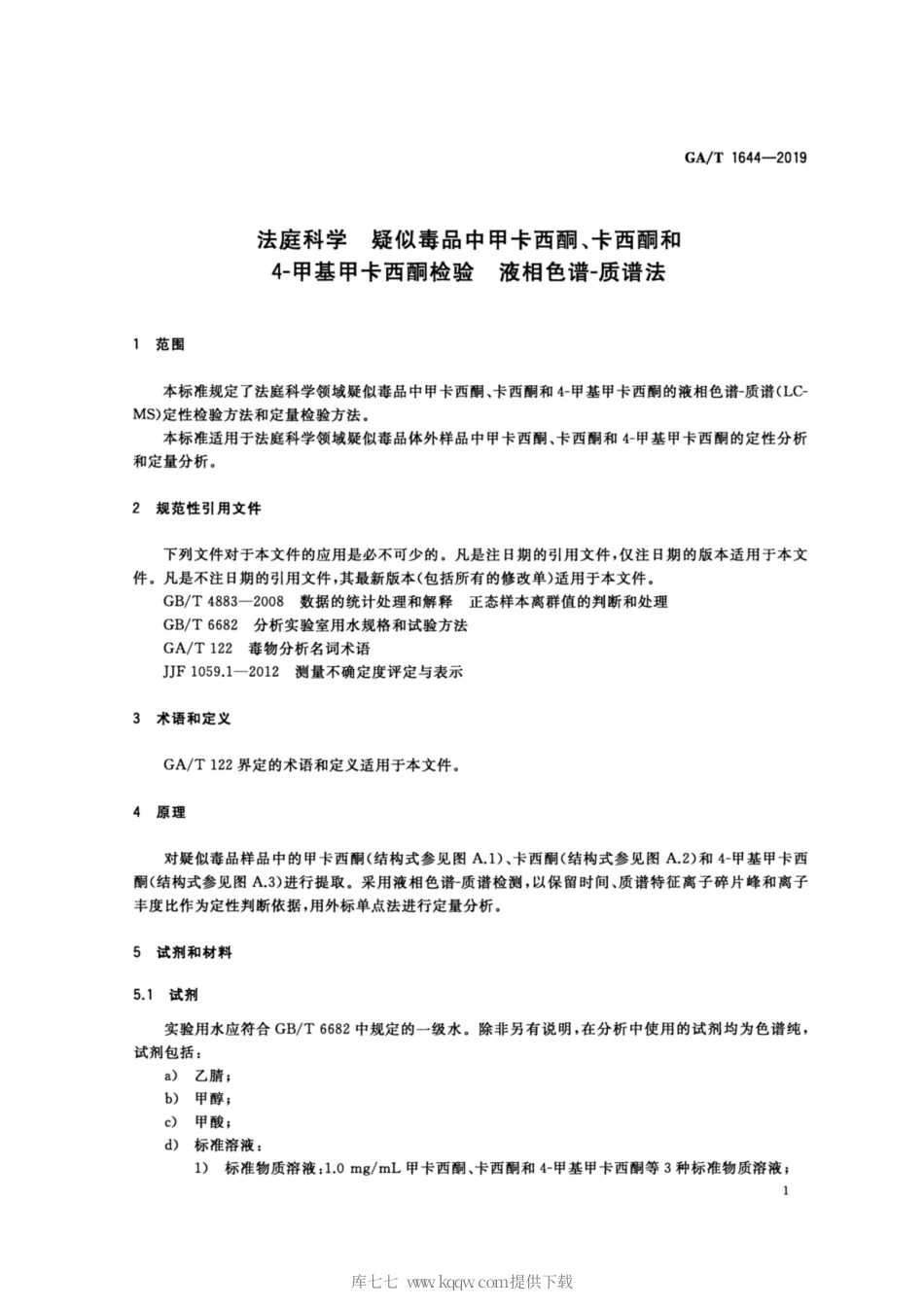 【公共安全行业标准】GA∕T 1644-2019 法庭科学 疑似毒品中甲卡西酮、卡西酮、4-甲基甲卡西酮检验 液相色谱-质谱法.pdf_第3页