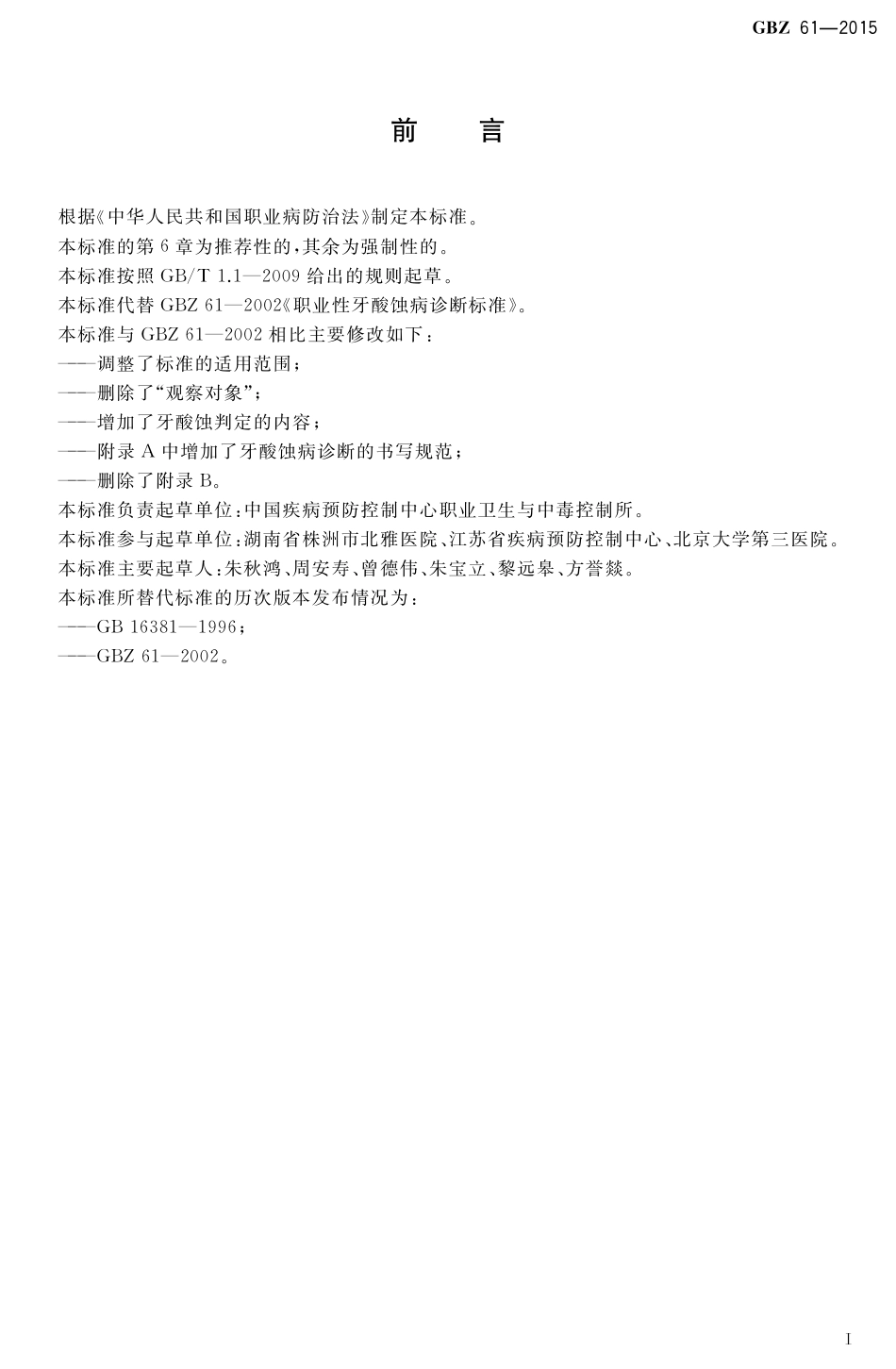 【国家职业卫生标准】GBZ 61-2015 职业性牙酸蚀病的诊断.pdf_第2页