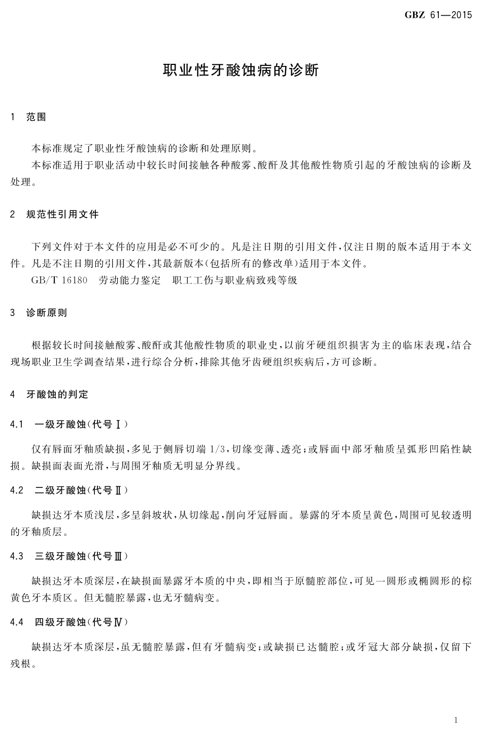 【国家职业卫生标准】GBZ 61-2015 职业性牙酸蚀病的诊断.pdf_第3页