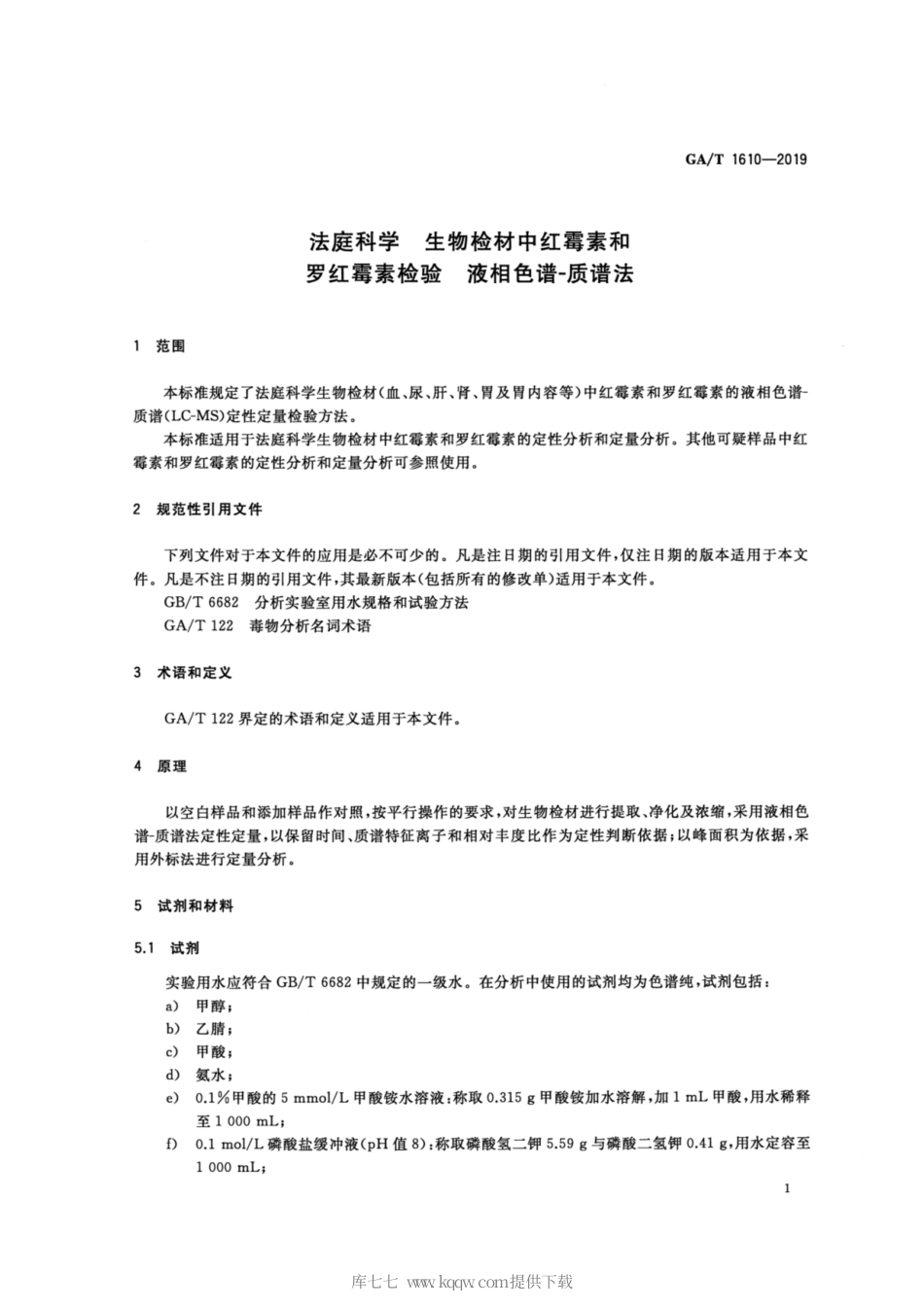 【公共安全行业标准】GA∕T 1610-2019 法庭科学 生物检材红霉素和罗红霉素检验 液相色谱-质谱法.pdf_第3页