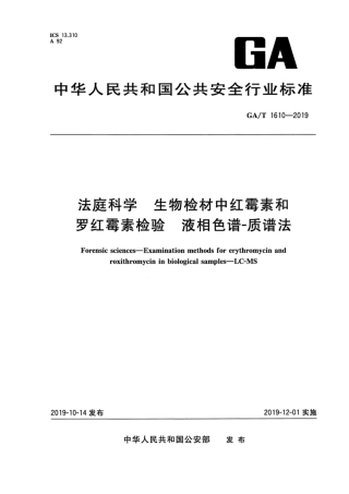 【公共安全行业标准】GA∕T 1610-2019 法庭科学 生物检材红霉素和罗红霉素检验 液相色谱-质谱法.pdf