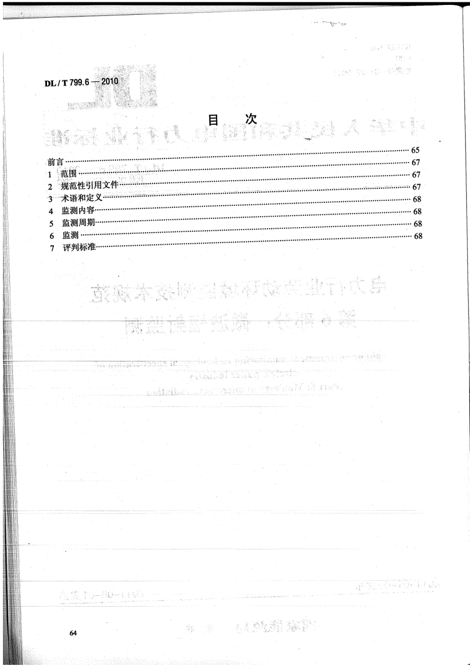 【电力标准】DLT 799.6-2010 电力行业劳动环境监测技术规范 第6部分：微波辐射监测.pdf_第2页