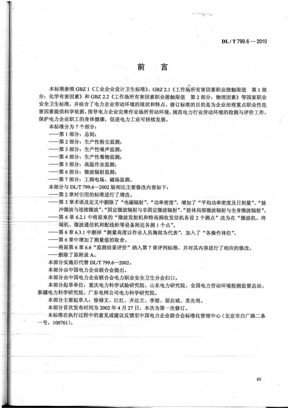 【电力标准】DLT 799.6-2010 电力行业劳动环境监测技术规范 第6部分：微波辐射监测.pdf_第3页