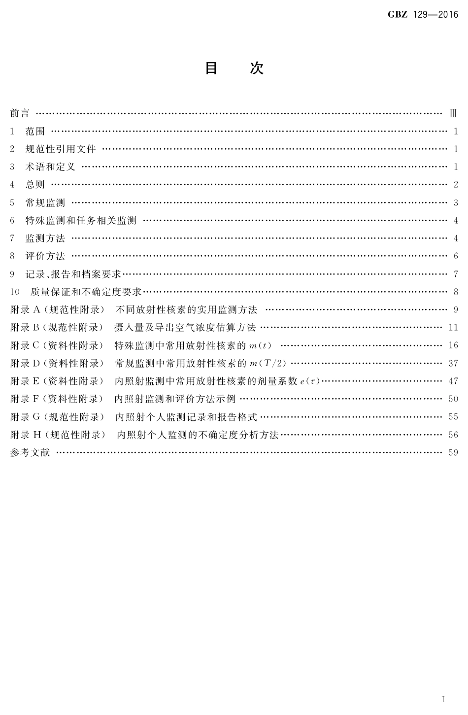 【国家职业卫生标准】GBZ 129-2016 职业性内照射个人监测规范.pdf_第2页