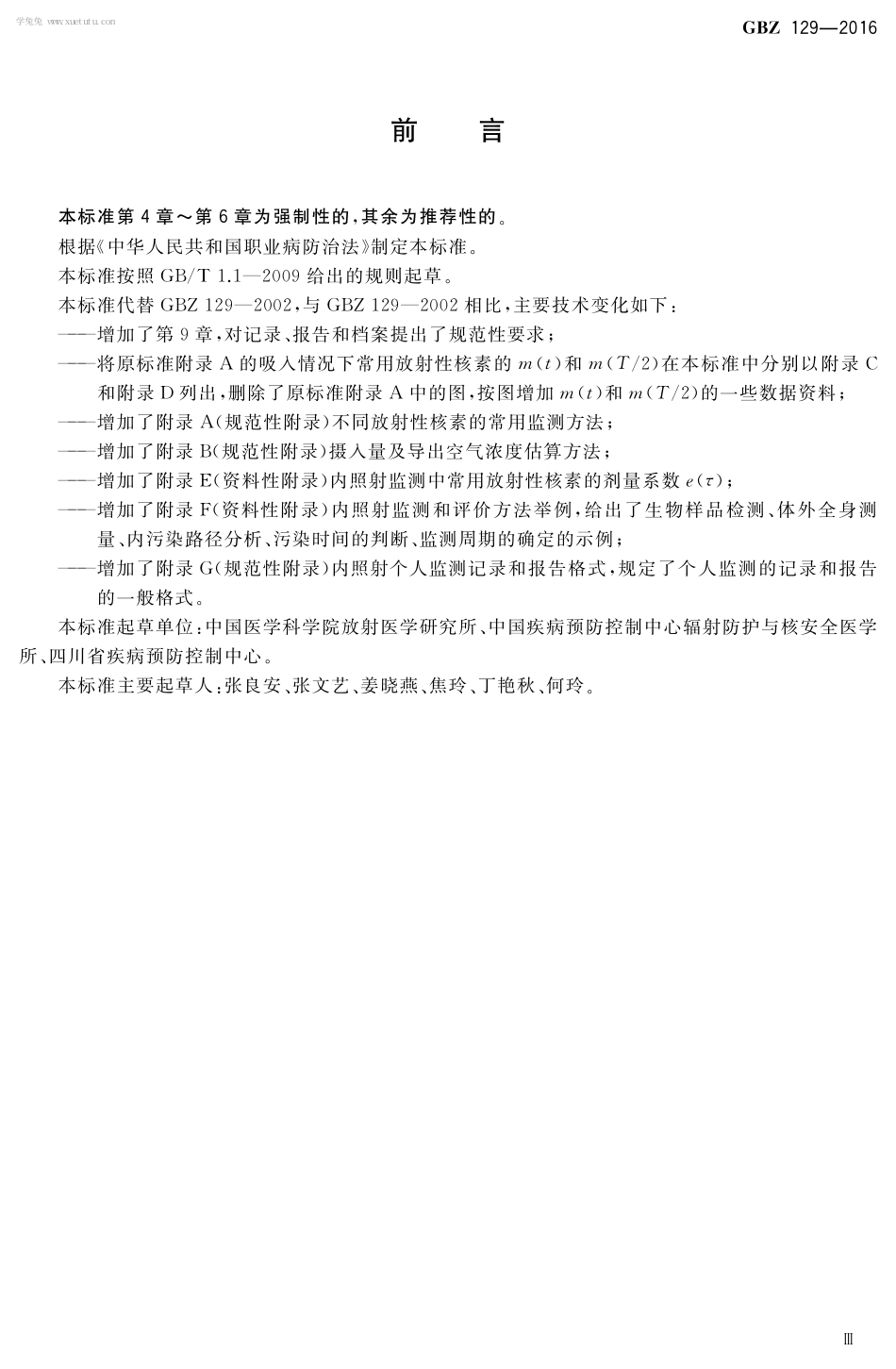 【国家职业卫生标准】GBZ 129-2016 职业性内照射个人监测规范.pdf_第3页