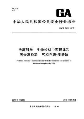 【公共安全行业标准】GA∕T 1625-2019 法庭科学 生物检材中西玛津和莠去津检验 气相色谱-质谱法.pdf